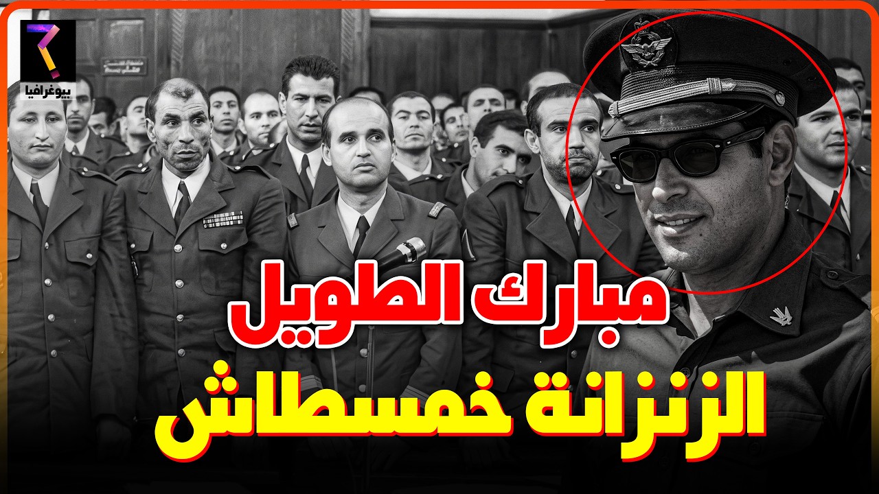 مبارك طويل..هكذا ورطه أمقران ليلة إنقلاب البوينغ...