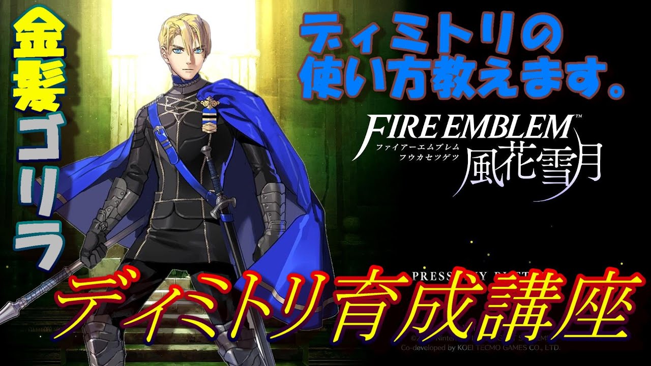 【ファイアーエムブレム風花雪月】ディミトリ育成講座　ゲームバランス崩壊クラスの強さ！？