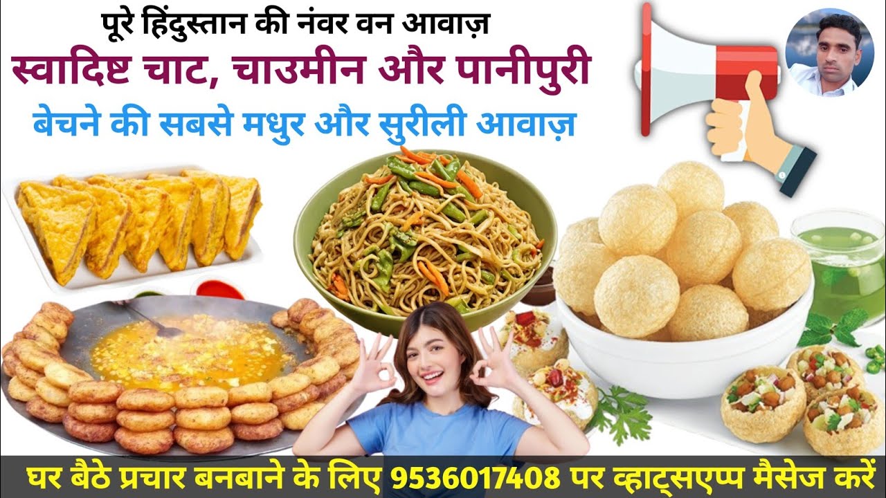 चाउमीन चाट और पानीपुरी बेचने का प्रचार || स्वादिष्ट चाउमीन मजेदार पानीपुरी बेचने की रिकॉर्डिंग ||