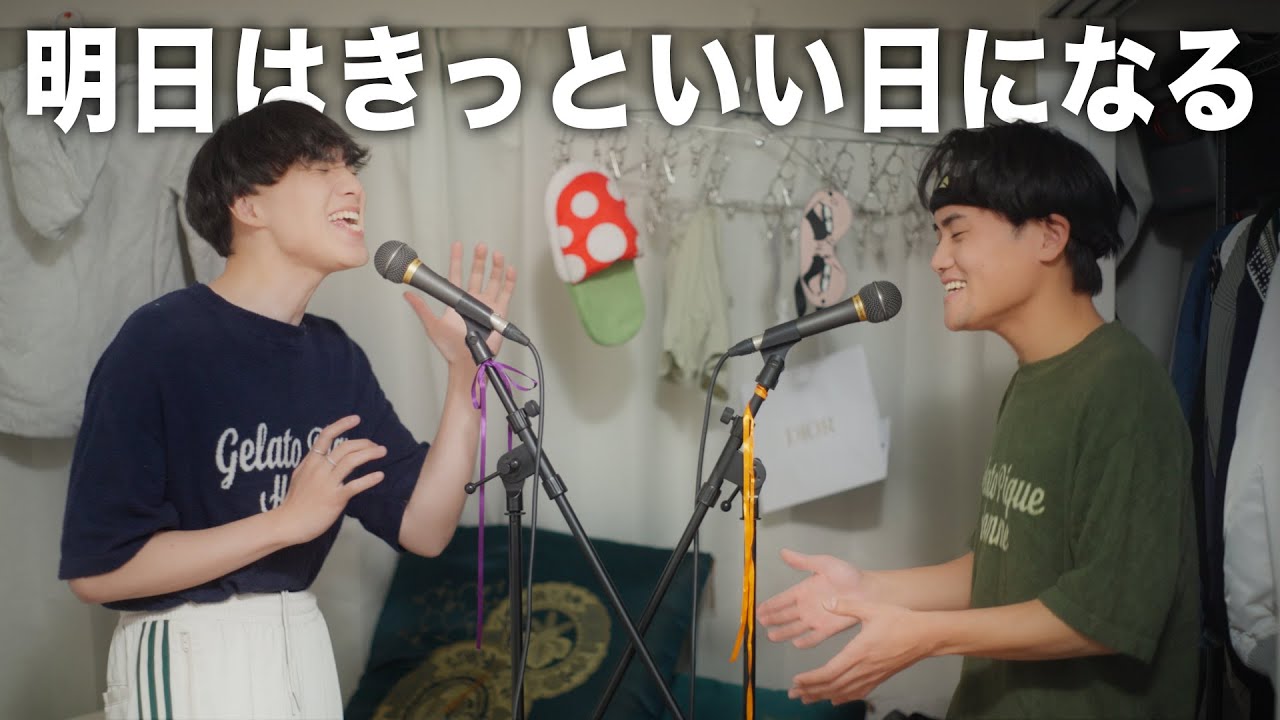 『明日はきっといい日になる』歌ってみた。