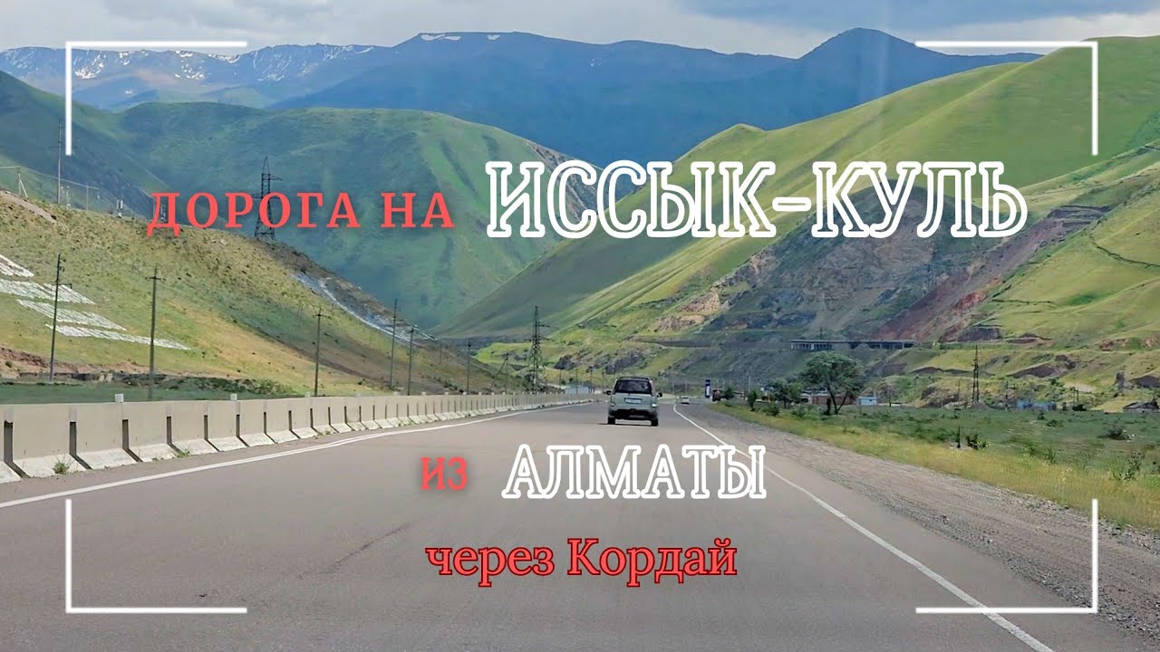 Дорога на Иссык-Куль из Алматы через Кордай | Трасса Алматы-Бишкек