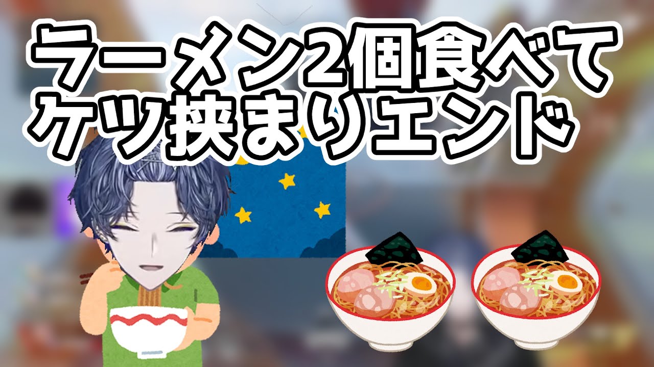 【食いしん坊】ラーメン2個食べてケツが挟まる小柳ロウ【不破湊/佐伯イッテツ/APEX/にじさんじ/切り抜き】