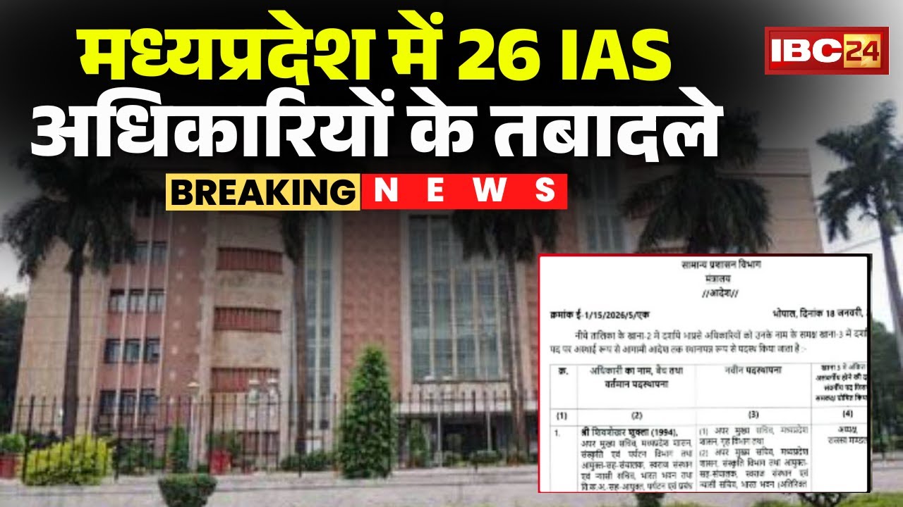 MP IAS Transfer List: मप्र में 26 आईएएस अफसर इधर से उधर। देखिए किसे कहां की मिली जिम्मेदारी