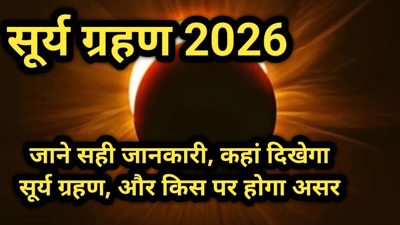 Surya Grahan 2026:भारत में दिखेगा या नहीं?। Solar Eclipse