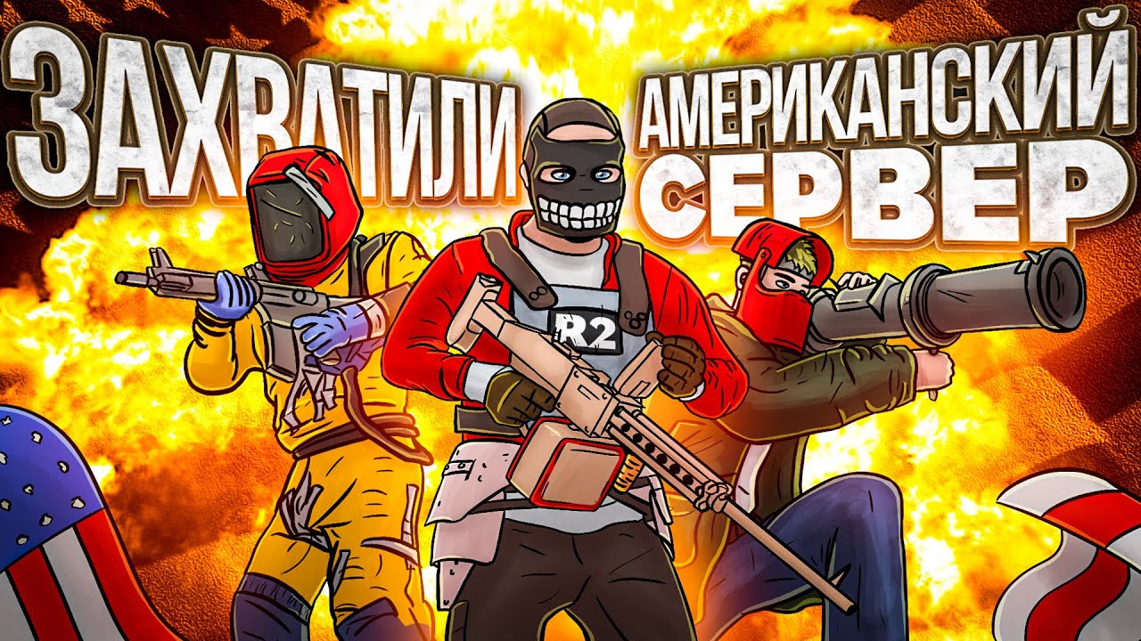 CLAN R2 | ЗАХВАТИЛИ АМЕРИКАНСКИЙ СЕРВЕР - RUSTORIA US LONG