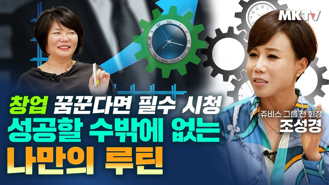 🏃&zwj;♂️5000만원으로 2500억! 창업 매출 고객관리 조직관리 다이어트 기업의 비법공개 - 조성경 전 회장 '쥬비스 미라클' 김미경의 북토크