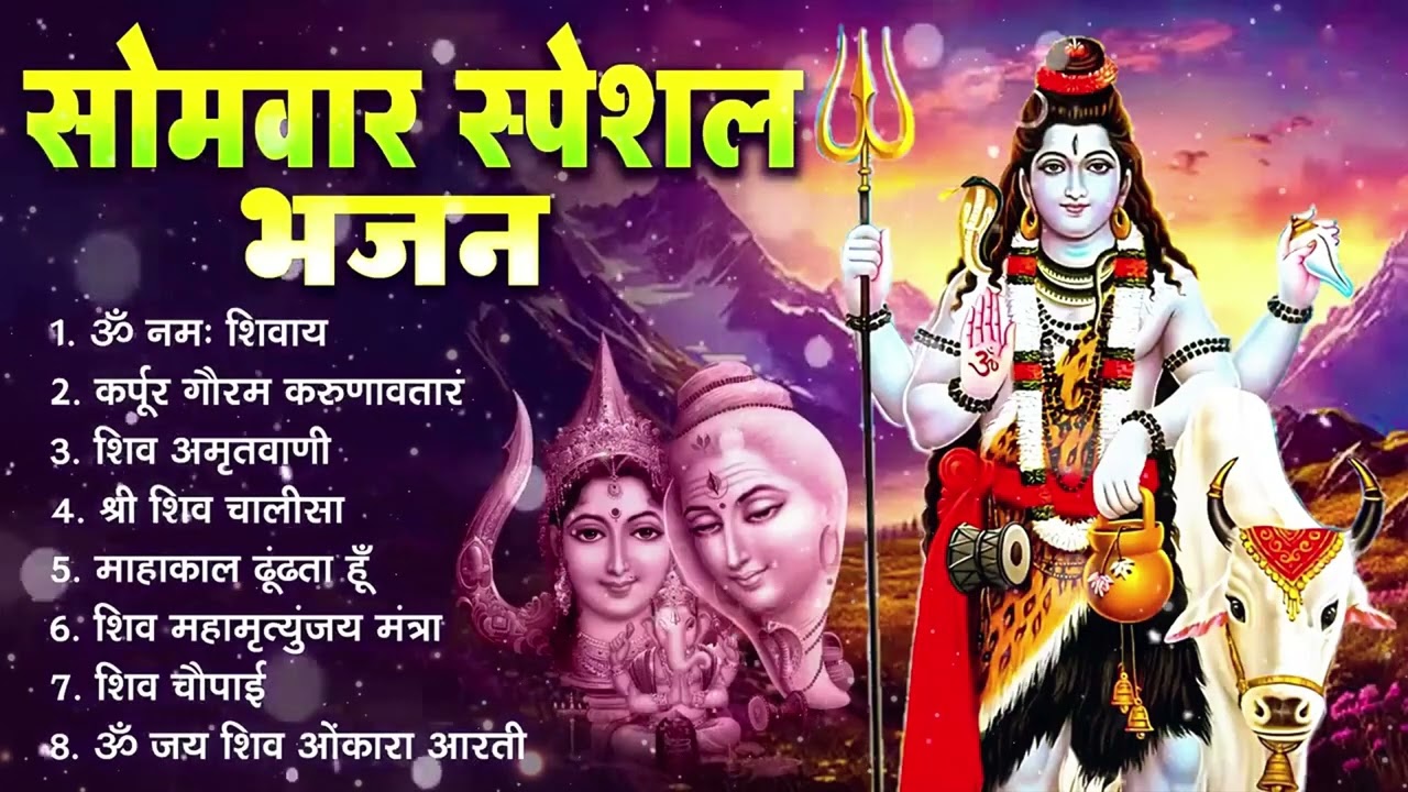 सोमवार भक्ति भजन : ॐ नमः शिवाय, शिव अमृतवाणी, महामृत्युंजय मंत्र, शिव चालीसा, ॐ जय शिव ओंकारा