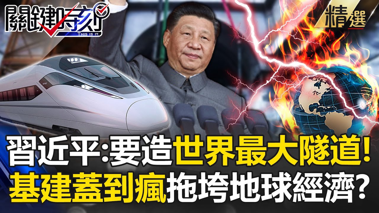 總書記基建蓋到瘋魔「要造最大海底隧道」！？爛尾樓越蓋越大...經濟「加速死亡」世界買單？【關鍵時刻】劉寶傑 張炤和