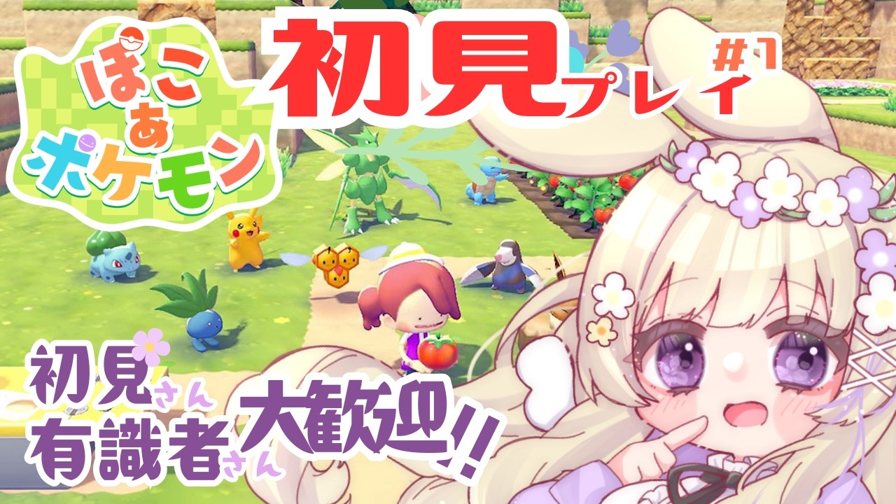 【ぽこあポケモン Day1 / #初見プレイ 】初見さん・有識者さん大歓迎🌟 ポケモン初心者、ついにぽこあに手を＿＿！【 #雑談 / 作業配信 】