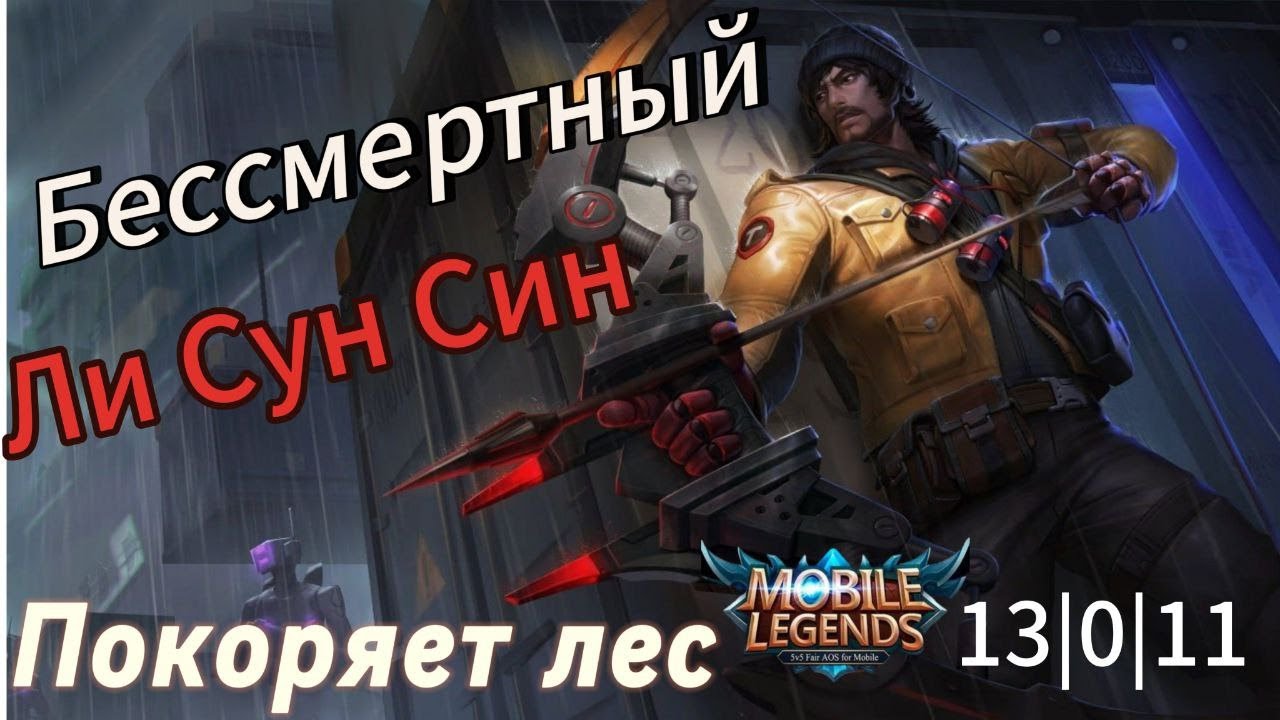 Бессмертный Ли Сун Син покоряет лес | MOBILE LEGENDS | #mlbb #mobilelegends #xanosssmlbb #gaming