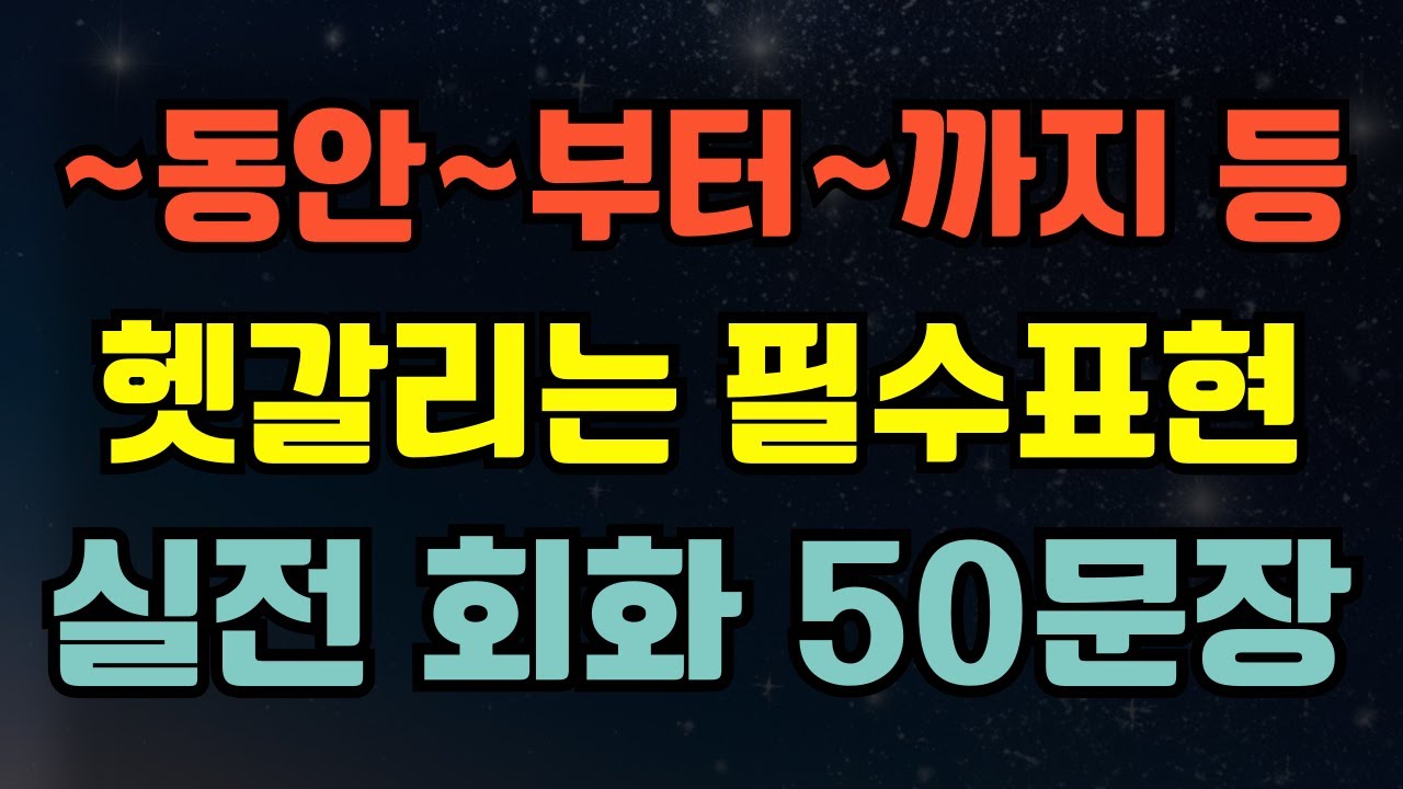 [블라블라 일본어] 일본어 기초 문법 l うちに・間に・から・まで 완전 정리｜실전 회화 50문장