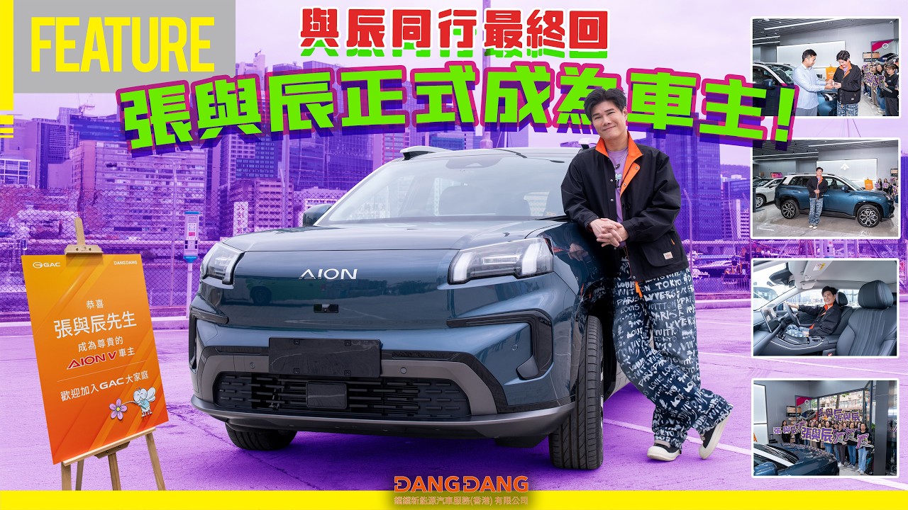 與辰同行最終回｜張與辰正式成為GAC車主！揀咗AION V做第一部電車 #GAC #V #AION V #張與辰 #opencar