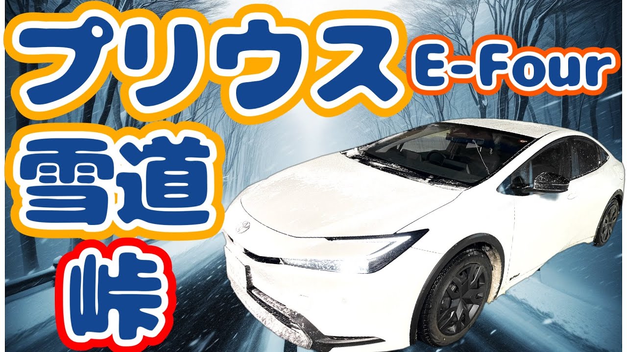 【雪道峠】プリウス E-Four の雪道性能に驚いた（３）支笏湖編　2023 Toyota Prius AWD-Review on the Snowy Pass to Lake Shikotsu