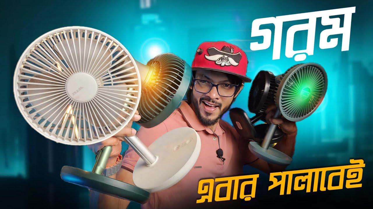 এই গরমে সবার ঘরে ঘরে যা দরকার। Mini Rechargeable Fan