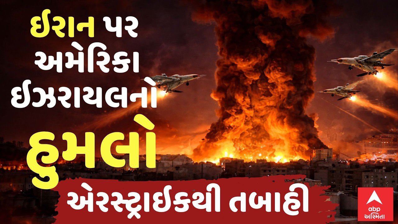 Iran-Israel War Update | ઇરાન પર અમેરિકા-ઇઝરાયલનો હુમલો, એરસ્ટ્રાઇકથી તબાબી