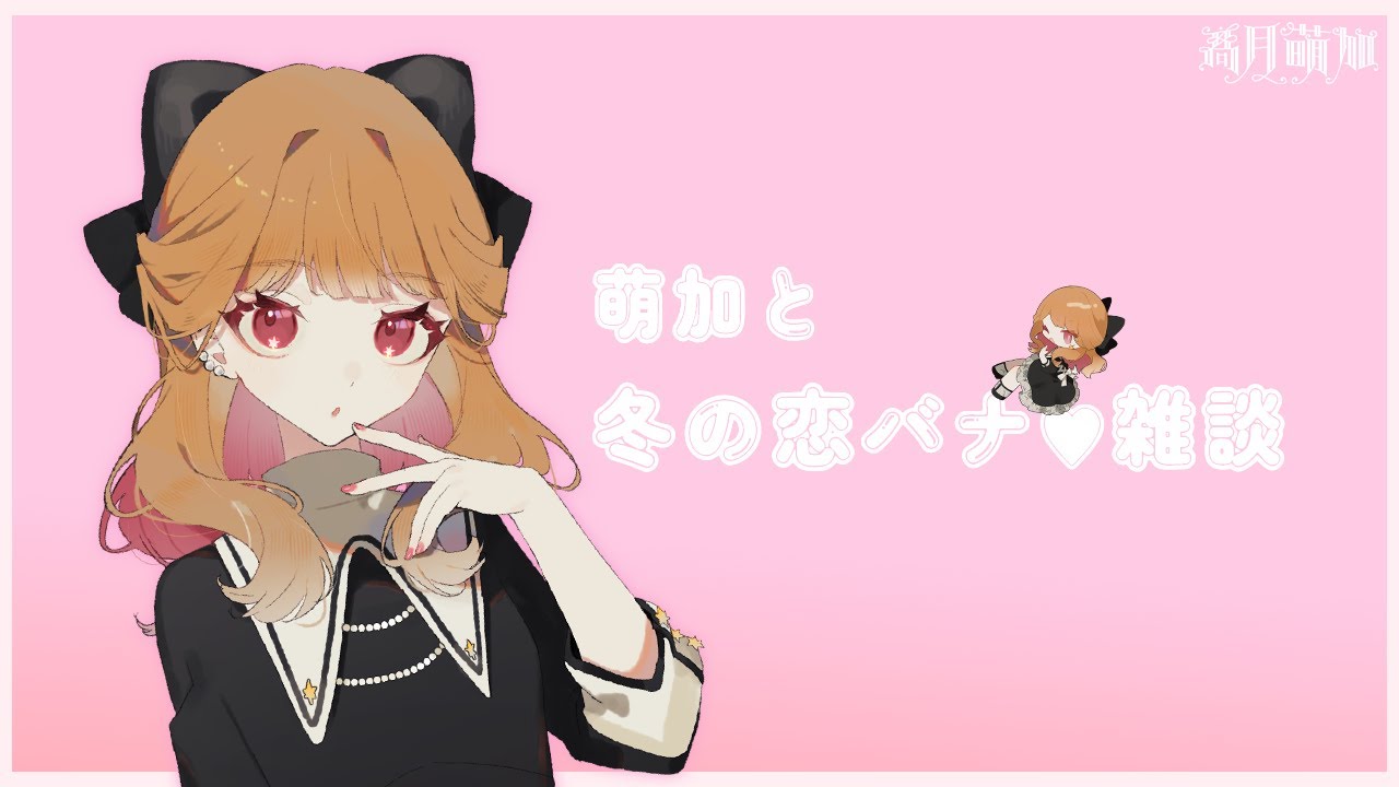 〖萌加と恋バナ♡雑談〗あるデートプラン、ないデートプラン☃ 〖#新人VTuber〗