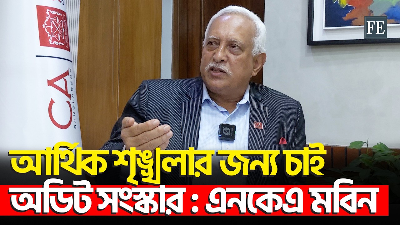 চার্টার্ড অ্যাকাউন্টেসি পেশা এক সন্ধিক্ষণে এসে দাঁড়িয়েছে: আইসিএবি প্রেসিডেন্ট
