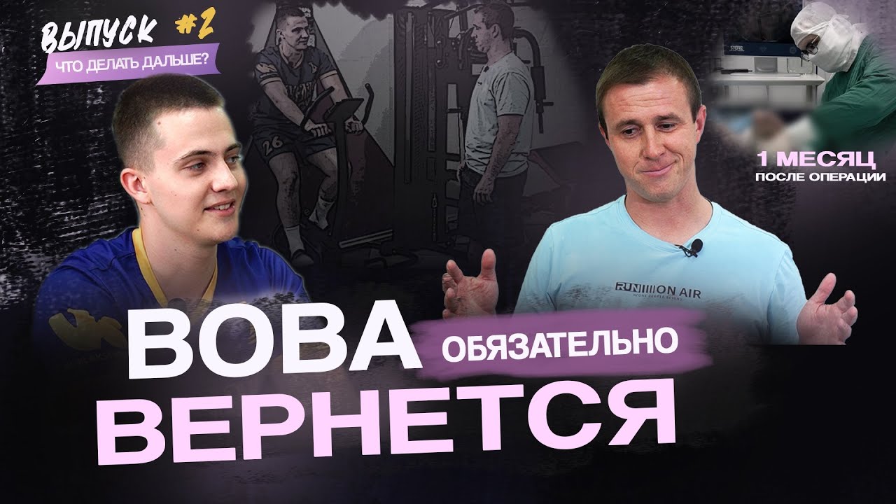 Вова обязательно вернется. Выпуск 2. Первый месяц реабилитации после операции. Что делать дальше?