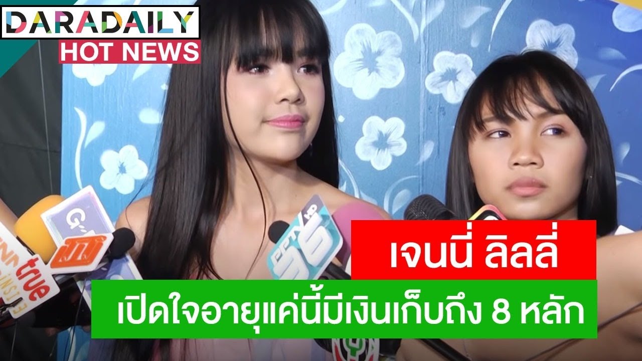 รวยมาก ! เจนนี่ ลิลลี่ เปิดใจอายุแค่นี้มีเงินเก็บถึง 8 หลัก