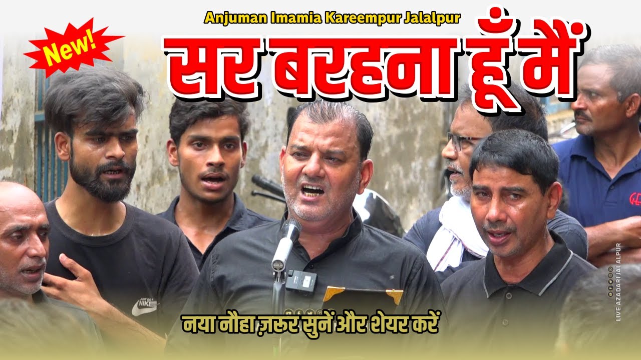New Nohay 2024-25 | Sar Barahena Hoon Main | Anjuman Imamia Kareempur Jalalpur | Juloose Pehli 2024