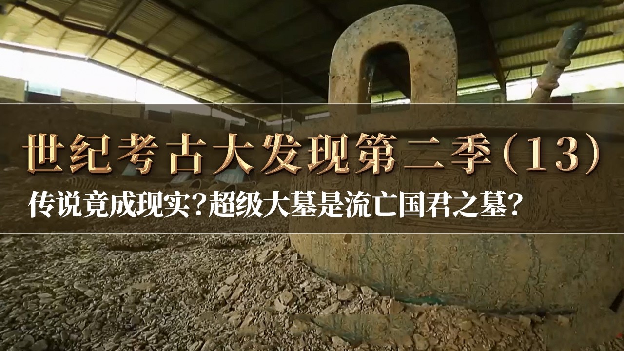传说故事竟成为现实？石山之上的超级大墓 墓主人真的是流亡的纪国国君吗？《探索·发现》《世纪考古大发现》第二季（13）丨中华国宝