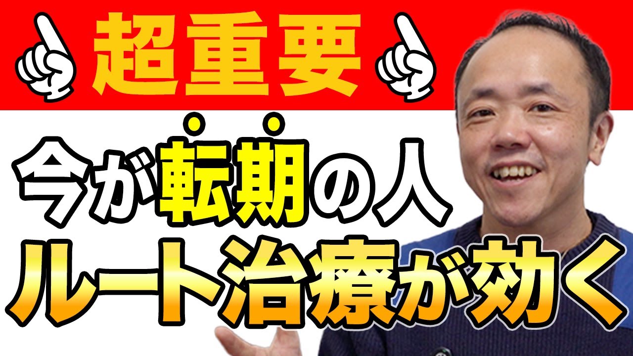 【大注目！】こんな人にルート治療は向いています！