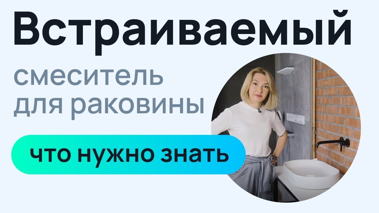 Встраиваемый смеситель для раковины - что нужно знать.