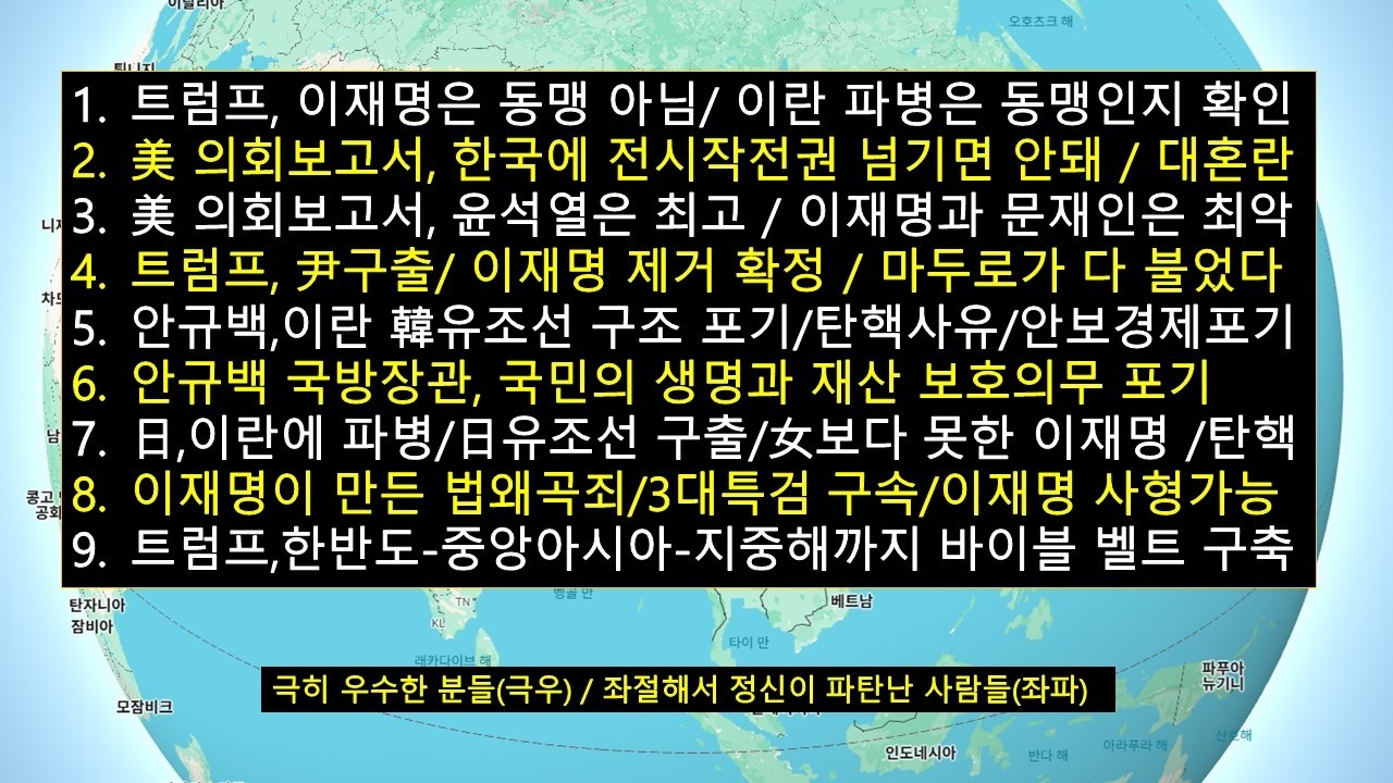 트럼프,이재명 치우고 尹 데리고 와라/미의회,尹은 최고,이재명은 최악/마두로가 다 불었다/똥방위 안규백,한국 유조선 구조 포기선언 '탄핵'/이재명이 만든 법왜곡죄,이재명 사형시킨다