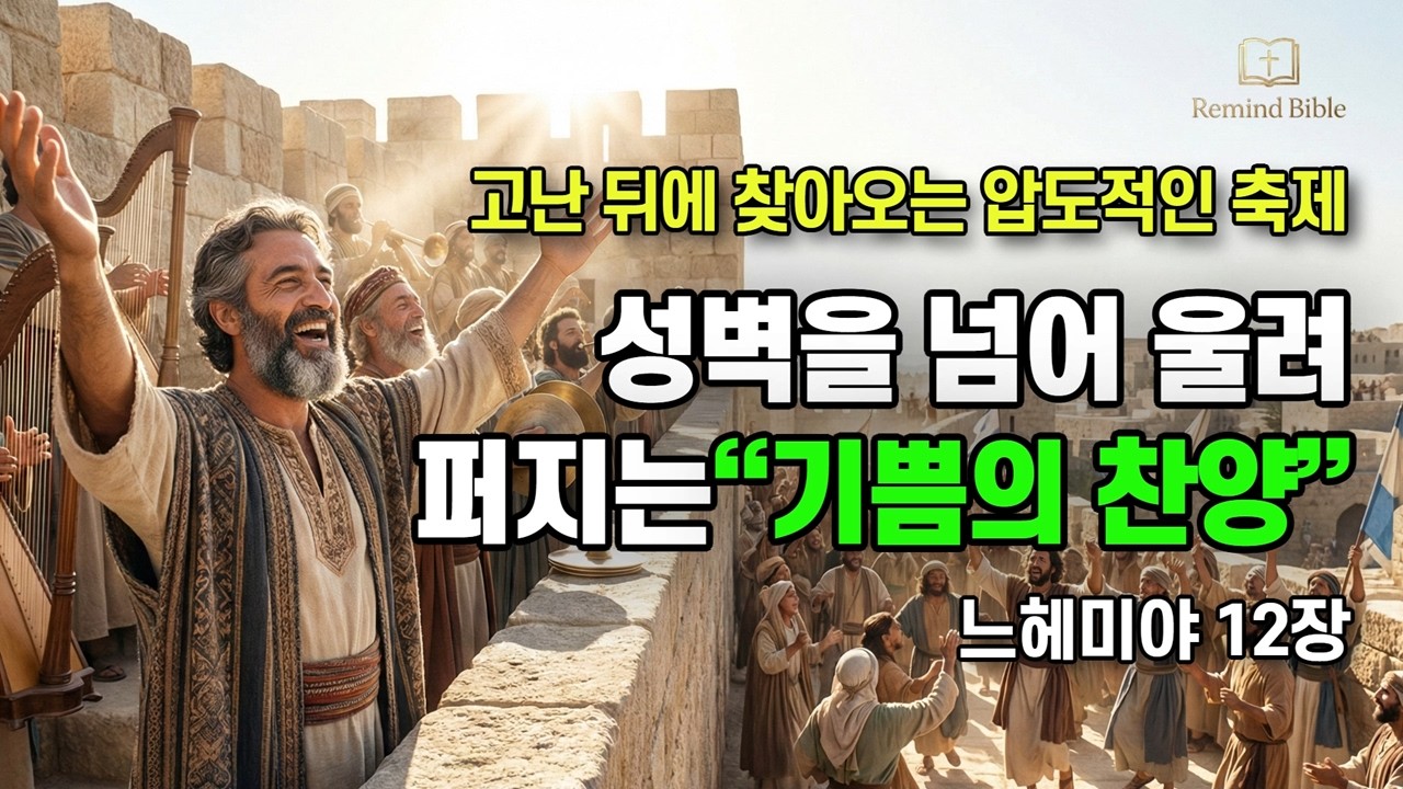[느헤미야 12장] 고난 뒤에 찾아오는 압도적 축제, 모든 눈물을 씻어주는 기쁨의 찬양