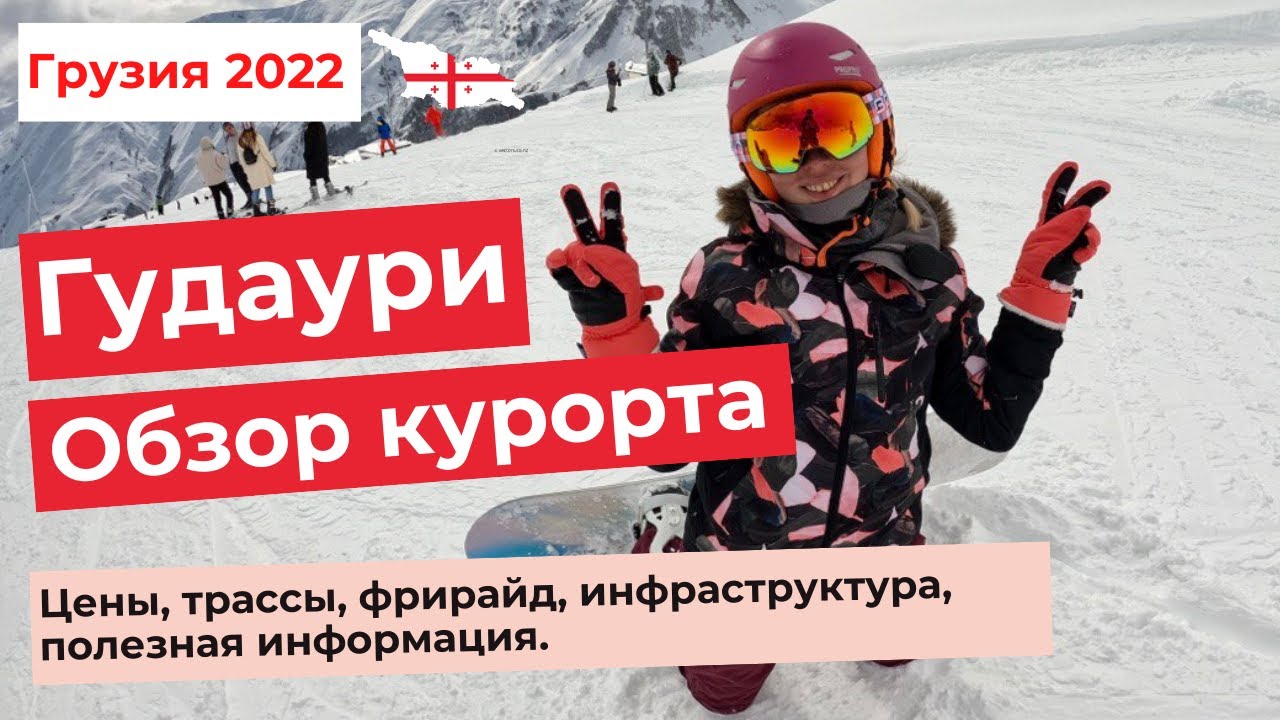 ГУДАУРИ. ГРУЗИЯ. Цены, трассы, фрирайд, инфраструктура, полезная информация. Обзор курорта 4К