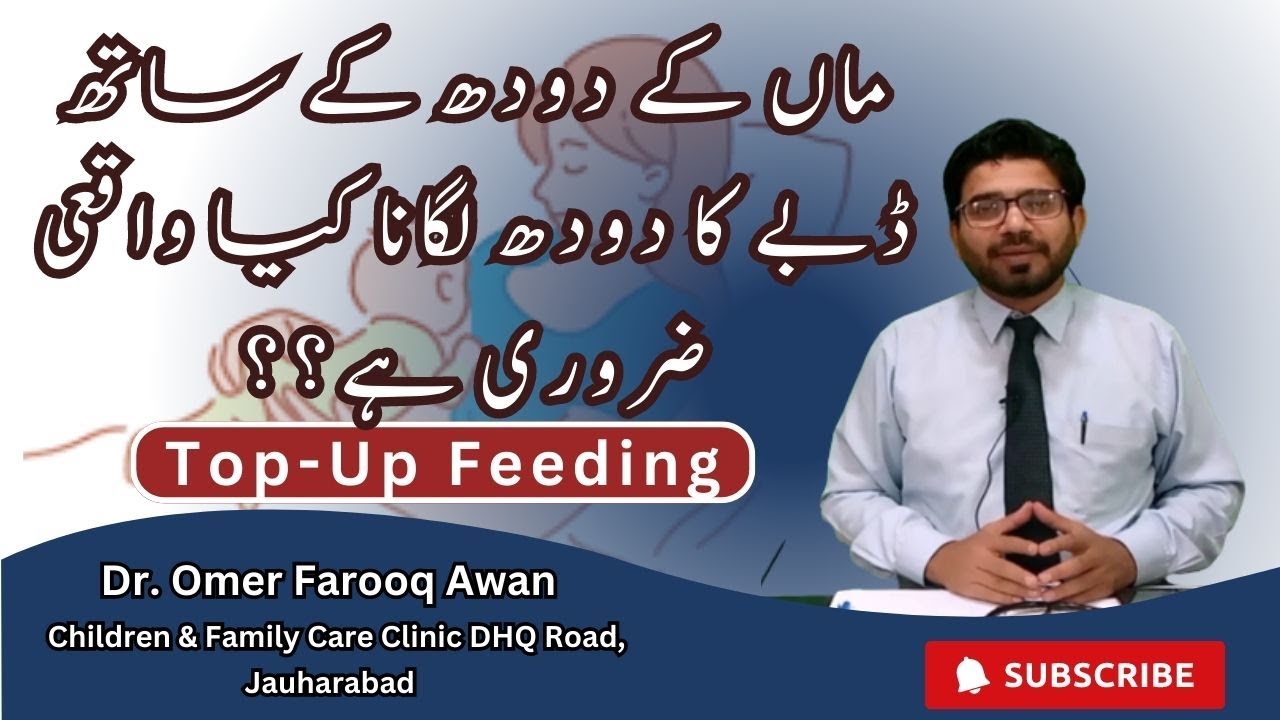 ماں کے دودھ کے ساتھ ڈبے کا دودھ لگانا کیا واقعی ضروری ہے؟ | Do your baby really need Top-Up feeding?