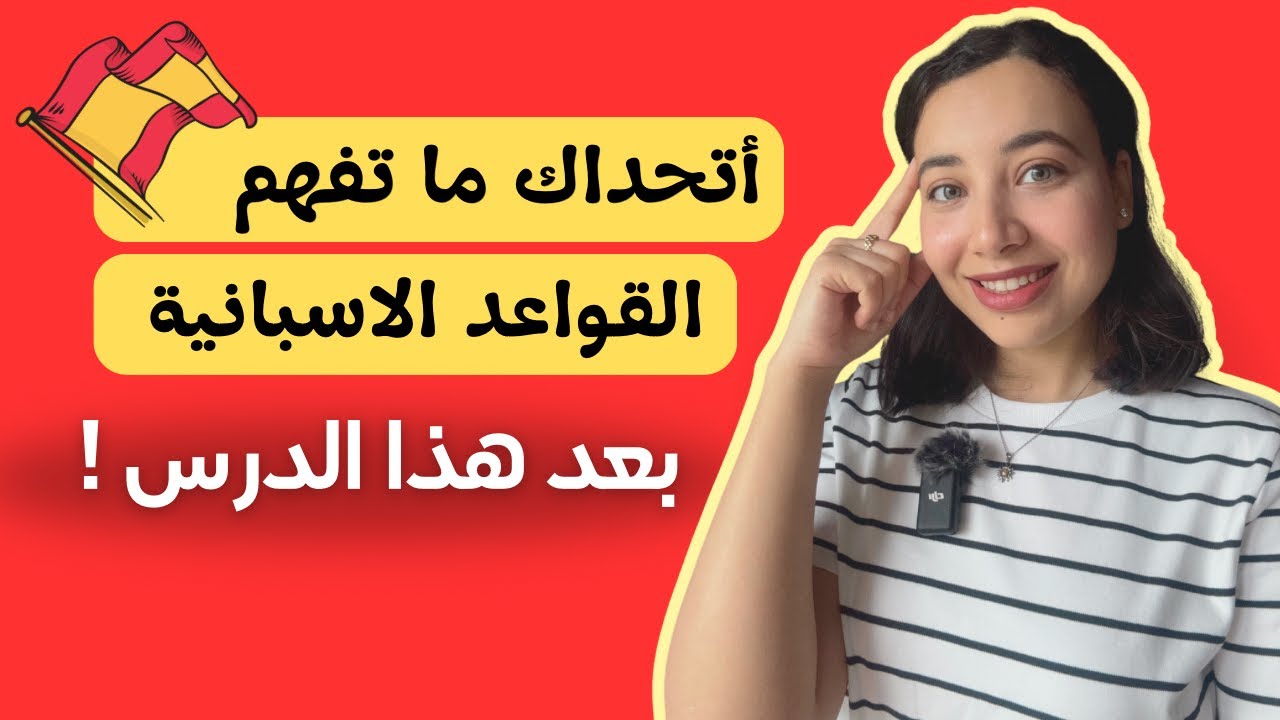 أسهل و أبسط طريقة لتعلم القواعد الاسبانية للمبتدئين | شرح القواعد الاسبانية Learn Spanish