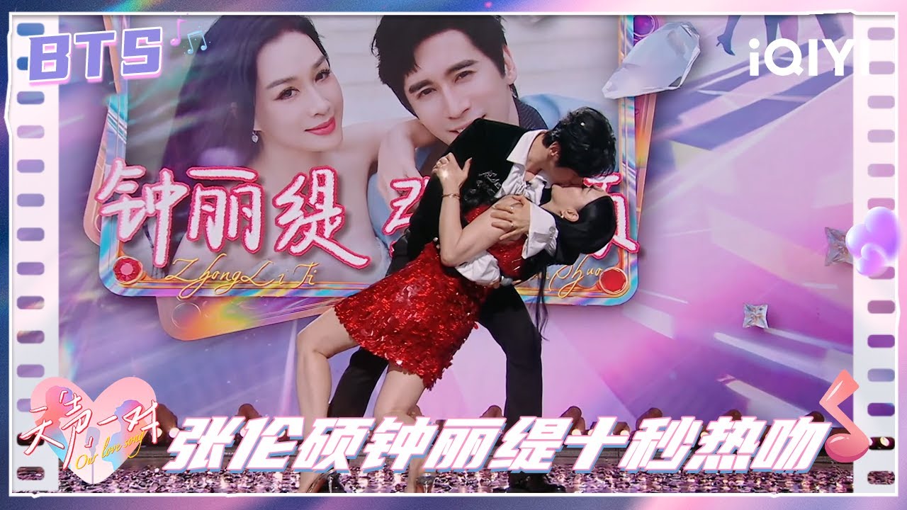 BTS：张伦硕钟丽缇下腰拥吻整整十秒 嗑到真夫妻轻而易举！| 天声一对 Our Love Song | iQIYI潮综艺