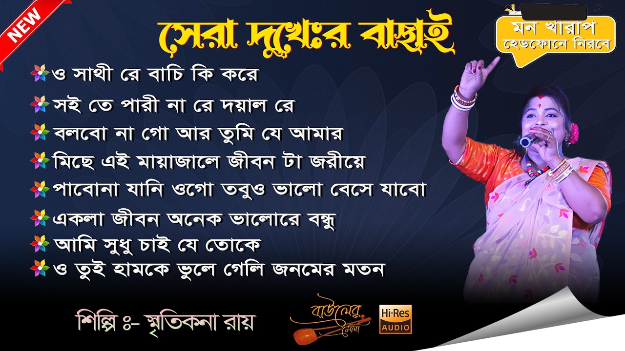 FOLK বাউল Best 2026 OO
