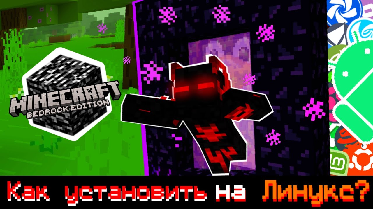 МАЙНКРАФТ БЕДРОК НА ЛИНУКСЕ!? КАК УСТАНОВИТЬ?!? Скачал и Установил Minecraft Bedrock НА LINUX🐧