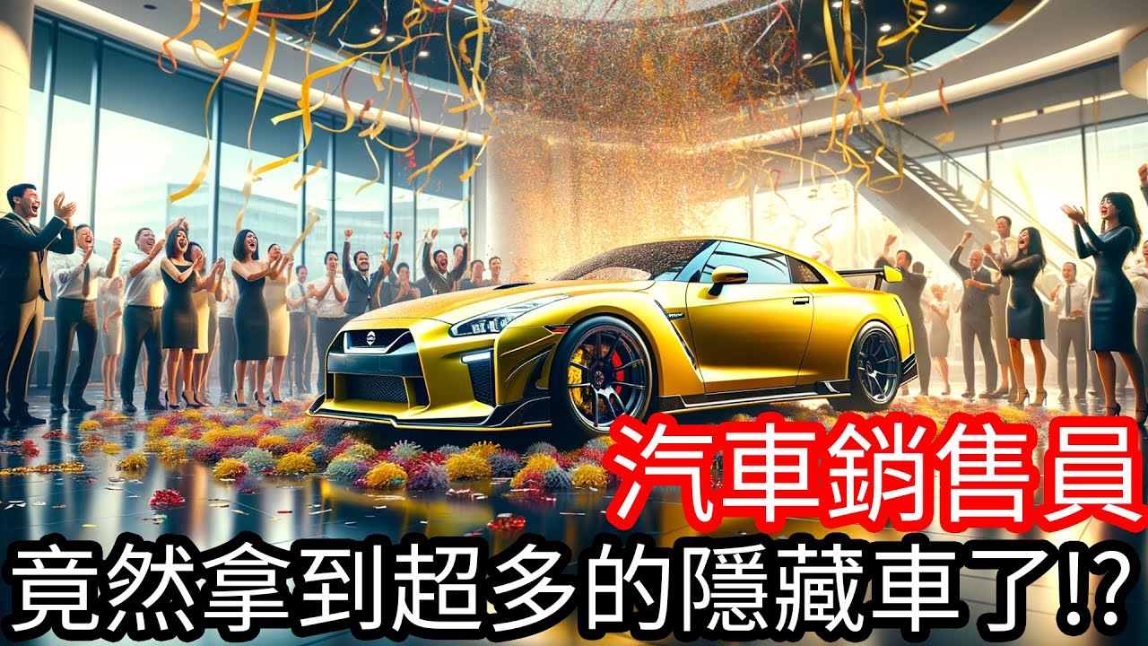 【Kim阿金】竟然拿到超多的隱藏車!!《汽車銷售員》
