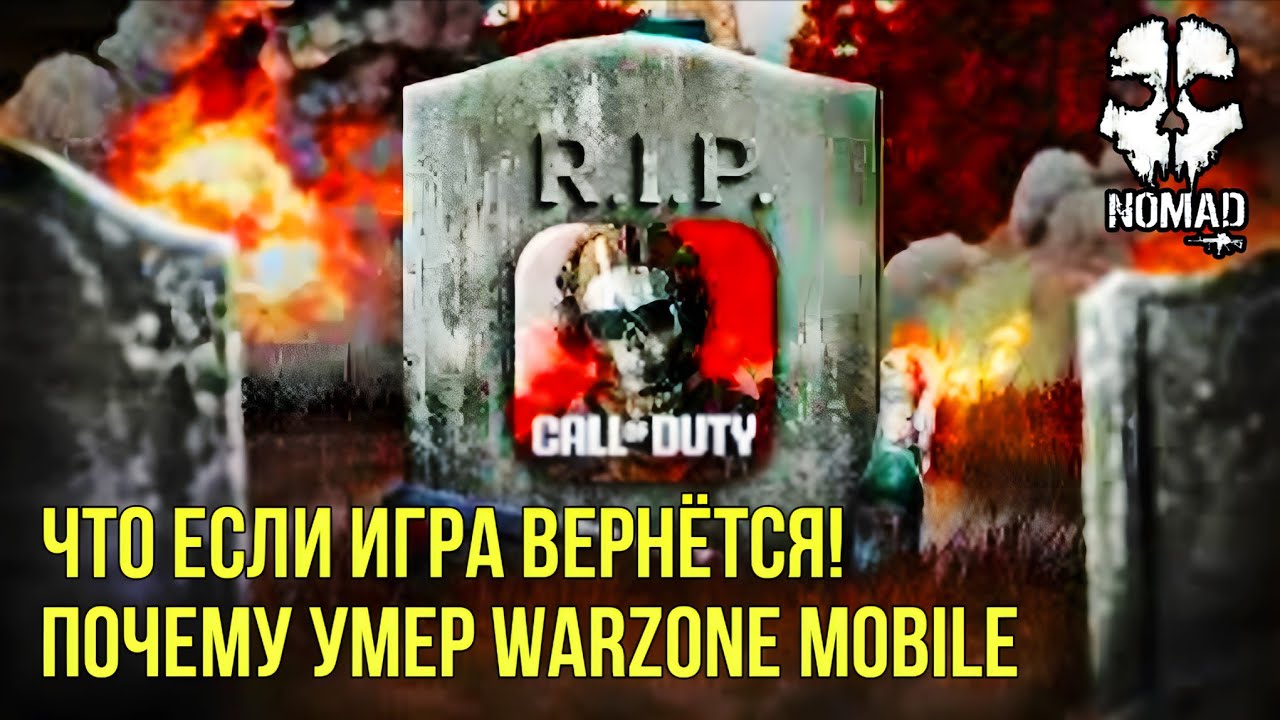 WARZONE MOBILE ЧТО ЕСЛИ ИГРА ВЕРНЁТСЯ? СМЕРТЬ АМБИЦИОЗНОГО ПРОЕКТА ИЛИ ПОЧЕМУ УМЕР WZM