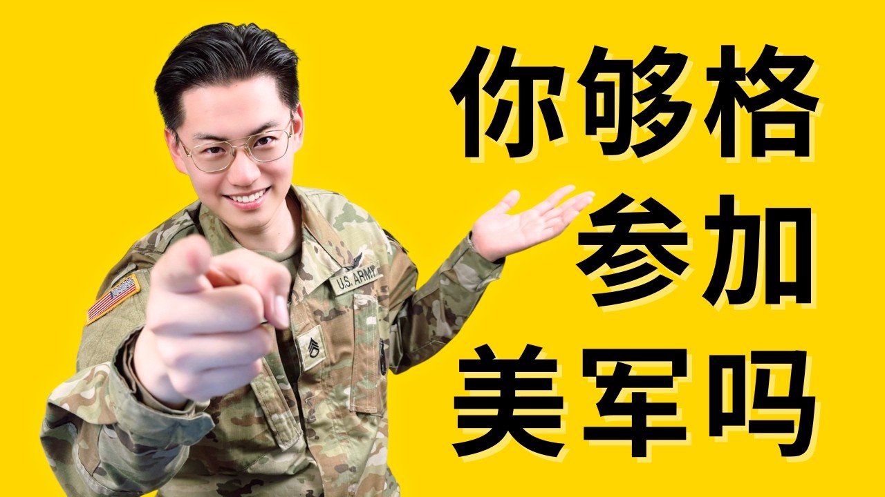 【小鱼】参加美军需要什么条件（2025全网最全讲解）