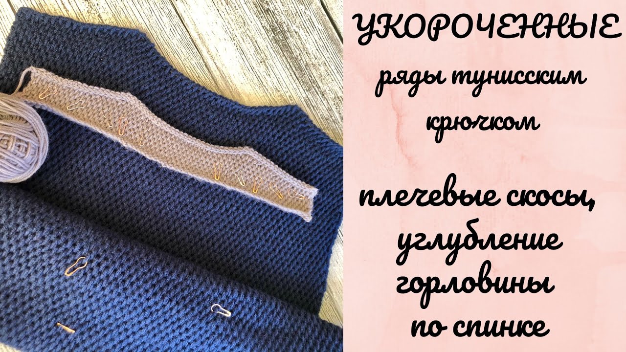 Укороченные ряды тунисским крючком. Плечевые скосы, углубление горловины по спинке #тунисскоевязание