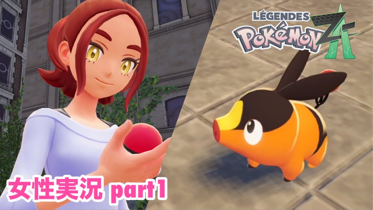 □■ポケモンレジェンズZAをまったり実況 part1【女性実況】