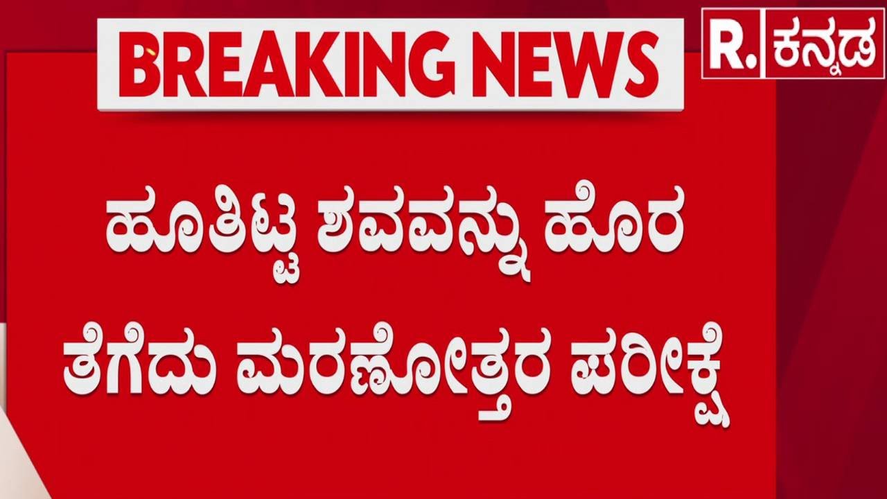 Mysuru Incident | ಪತಿಯನ್ನು ಕೊಂ*ದು ಹುಲಿಯ ಮೇಲೆ ಕಥೆ ಕಟ್ಟಿದ ಪ್ರಕರಣ | Police Investigation