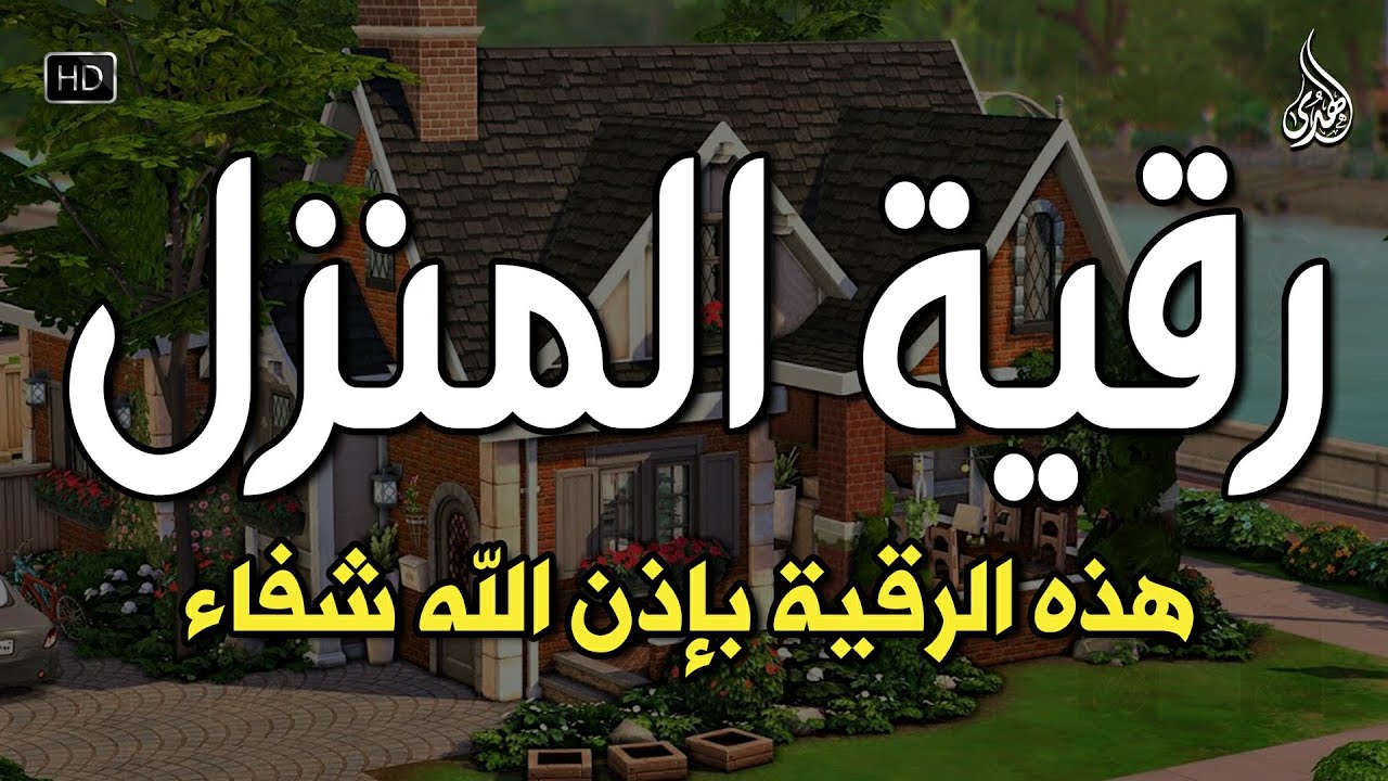 الرقية الشرعية كاملة لعلاج السحر والمس والعين والحسد وحفظ وتحصين ِوجلب البركة | Roqiat Shareia