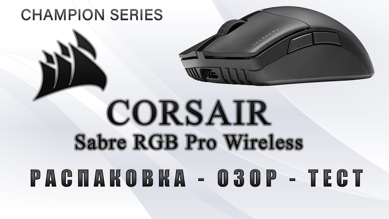 🇷🇺 | CORSAIR SABRE RGB PRO WIRELESS