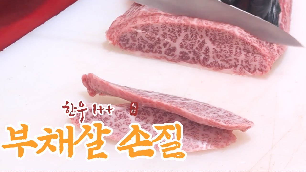 1++ 한우 부채살 손질영상