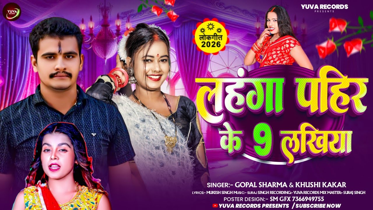 #Video । #Gopal Sharama । #Khushi Kakar । #Viral । SONG । लहंगा पहीर के 9 लखिया । Bhojouri । SONG ।