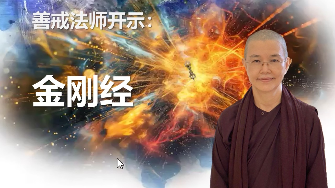 Sayagyi Susīlā - 金刚经 (2026年03月07日)