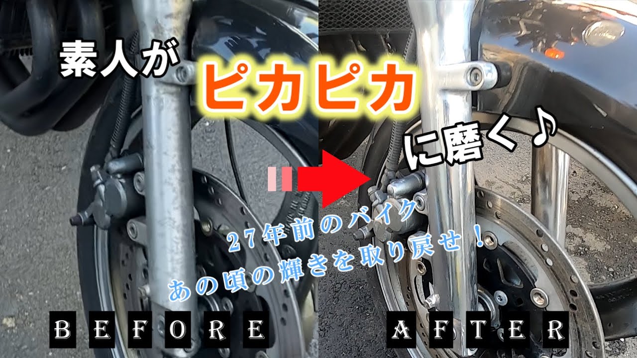 【バイク磨き】バリオスの輝きをとりもどせ！