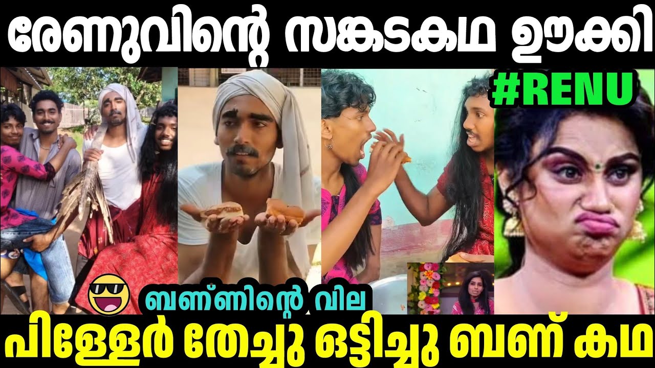 രേണുവിന്റെ ബണ്ണിന്റെ കഥ കോമഡിയാക്കി🤣Renu Sudhi Biggboss|Renu Roasted Instakallan|Troll Malayalam