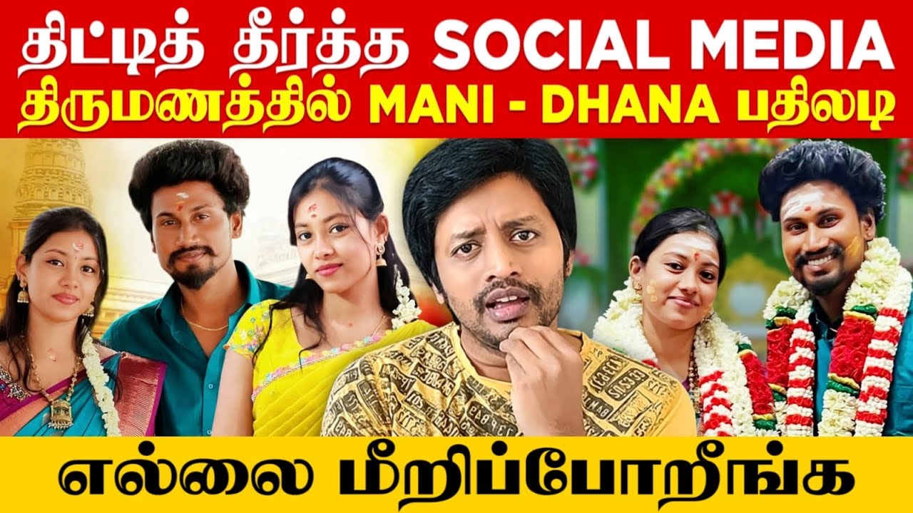 Mani ❤️ Dhana  Marriage  தேவையா ? வன்மம்களும் பதிலடியும் | Rasigargalin Rasigan | Sha boo three