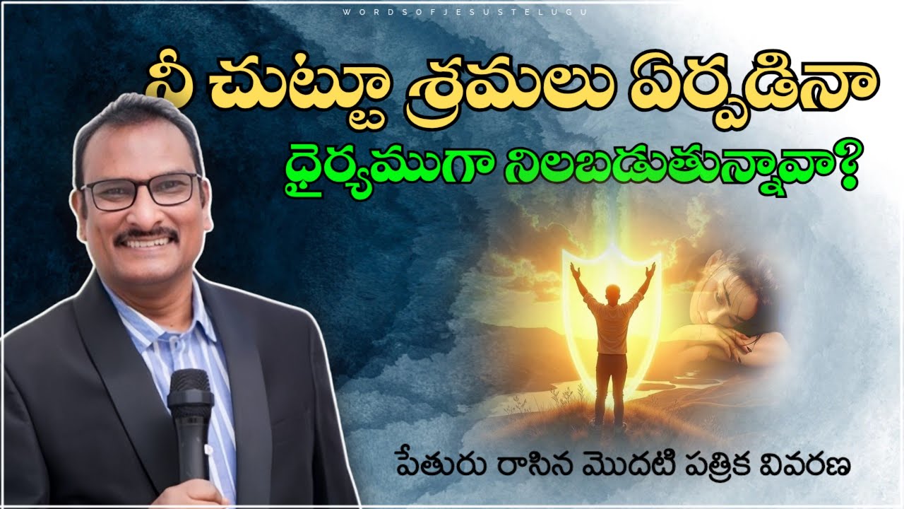 చుట్టూ శ్రమలున్నా నిలబడుతున్నావా? | edward williams messages | edward williams kuntam  messages